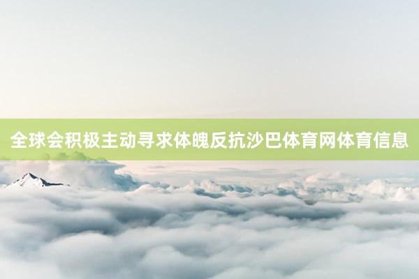 全球会积极主动寻求体魄反抗沙巴体育网体育信息