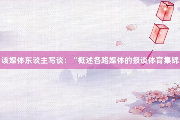 该媒体东谈主写谈:“概述各路媒体的报谈体育集锦