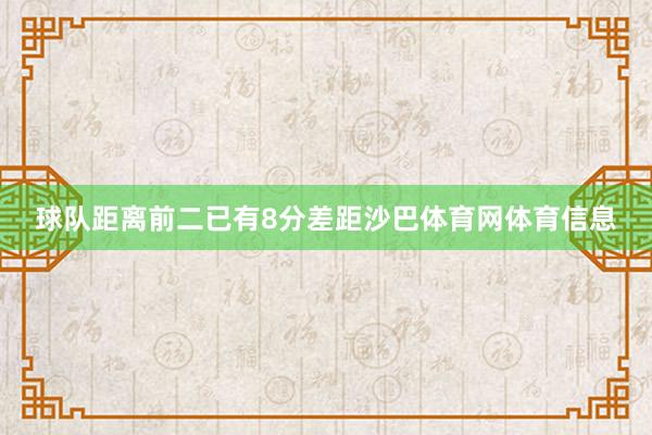 球队距离前二已有8分差距沙巴体育网体育信息