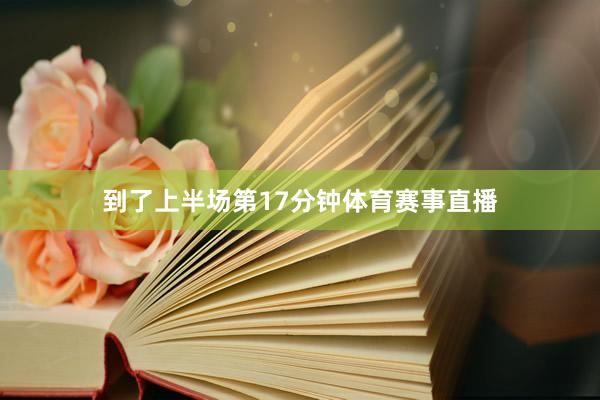 到了上半场第17分钟体育赛事直播