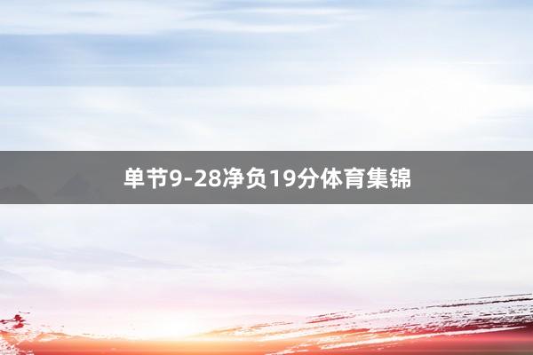 单节9-28净负19分体育集锦