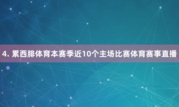 4. 累西腓体育本赛季近10个主场比赛体育赛事直播