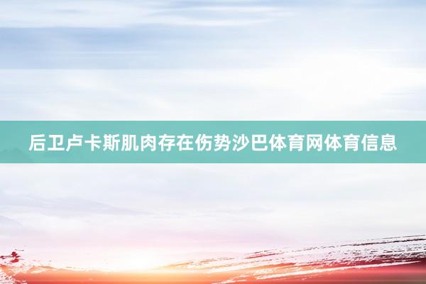 后卫卢卡斯肌肉存在伤势沙巴体育网体育信息