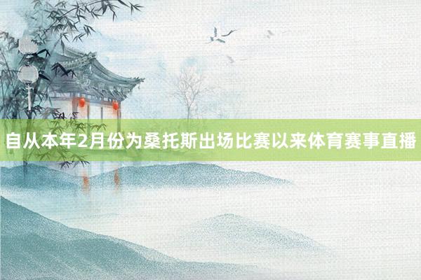 自从本年2月份为桑托斯出场比赛以来体育赛事直播