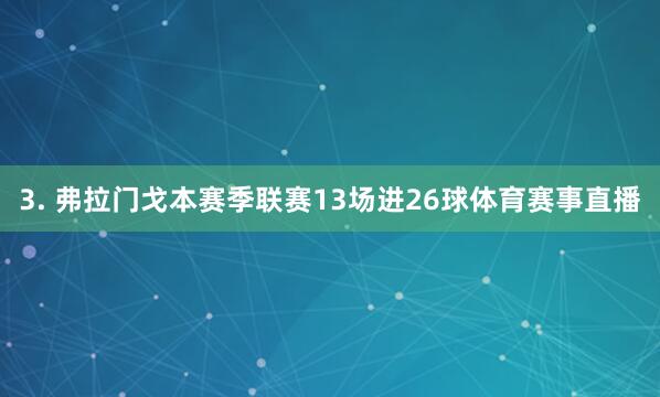 3. 弗拉门戈本赛季联赛13场进26球体育赛事直播