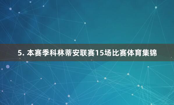 5. 本赛季科林蒂安联赛15场比赛体育集锦