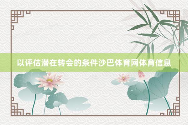 以评估潜在转会的条件沙巴体育网体育信息