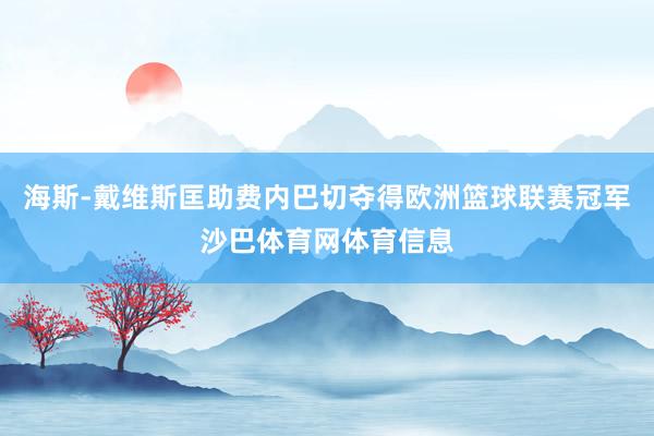 海斯-戴维斯匡助费内巴切夺得欧洲篮球联赛冠军沙巴体育网体育信息