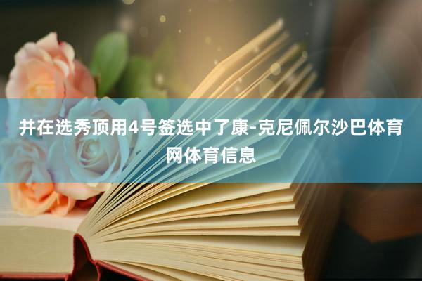 并在选秀顶用4号签选中了康-克尼佩尔沙巴体育网体育信息