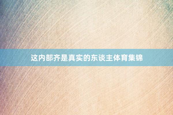 这内部齐是真实的东谈主体育集锦