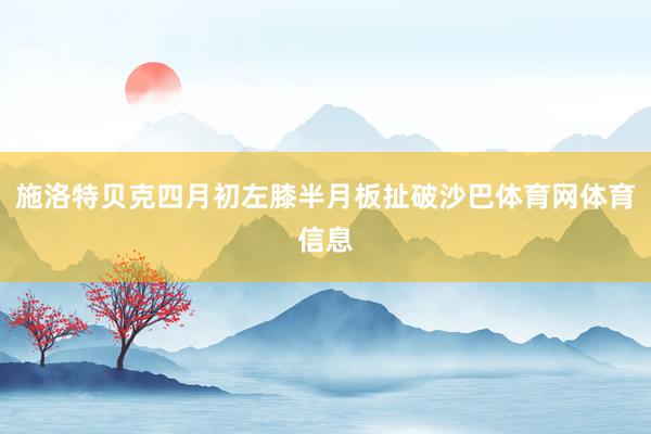 施洛特贝克四月初左膝半月板扯破沙巴体育网体育信息