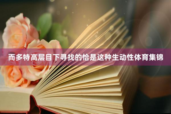 而多特高层目下寻找的恰是这种生动性体育集锦
