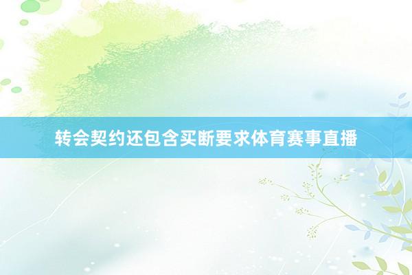 转会契约还包含买断要求体育赛事直播