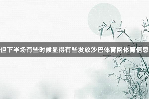 但下半场有些时候显得有些发放沙巴体育网体育信息