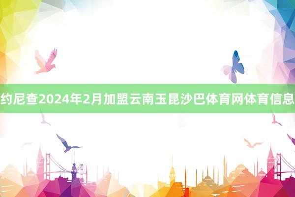 约尼查2024年2月加盟云南玉昆沙巴体育网体育信息
