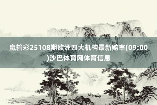 赢输彩25108期欧洲四大机构最新赔率(09:00)沙巴体育网体育信息