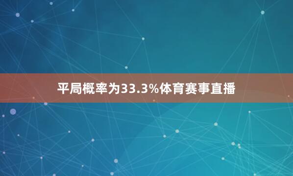 平局概率为33.3%体育赛事直播