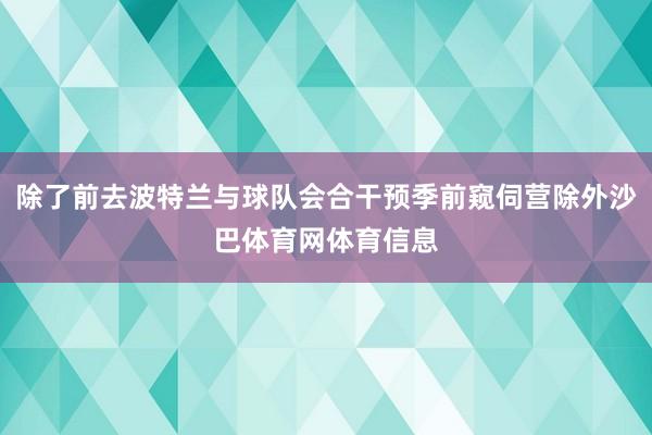 除了前去波特兰与球队会合干预季前窥伺营除外沙巴体育网体育信息