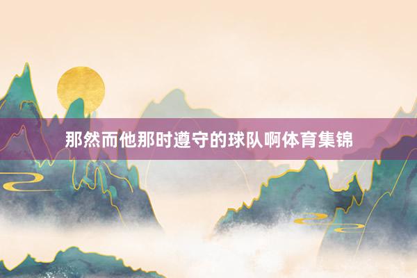 那然而他那时遵守的球队啊体育集锦