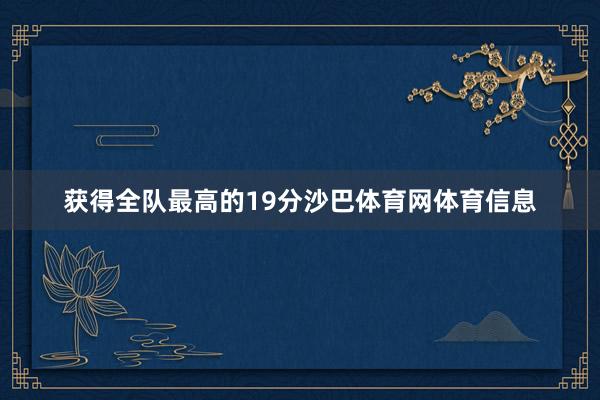 获得全队最高的19分沙巴体育网体育信息
