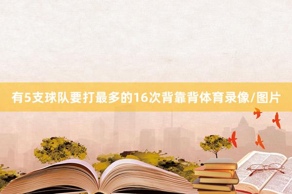 有5支球队要打最多的16次背靠背体育录像/图片