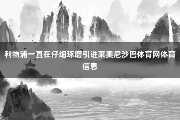 利物浦一直在仔细琢磨引进莱奥尼沙巴体育网体育信息