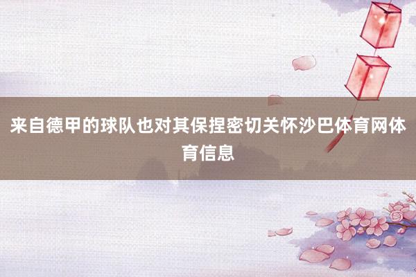来自德甲的球队也对其保捏密切关怀沙巴体育网体育信息
