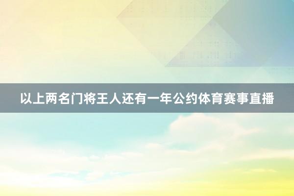 以上两名门将王人还有一年公约体育赛事直播