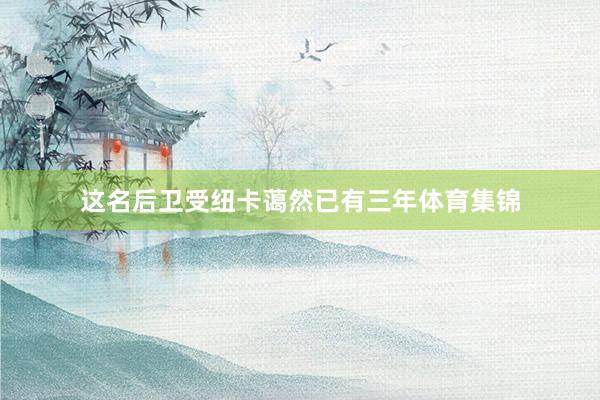 这名后卫受纽卡蔼然已有三年体育集锦