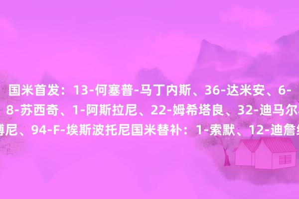 国米首发：13-何塞普-马丁内斯、36-达米安、6-德弗里、30-奥古斯托、8-苏西奇、1-阿斯拉尼、22-姆希塔良、32-迪马尔科、11-恩里克、14-博尼、94-F-埃斯波托尼国米替补：1-索默、12-迪詹纳罗、9-图拉姆、10-劳塔罗、15-阿切尔比、23-巴雷拉、28-帕瓦尔、41-卡马特、43-科奇、博沃、雷切科尼、莫斯科尼、95-巴斯托尼    体育录像/图片