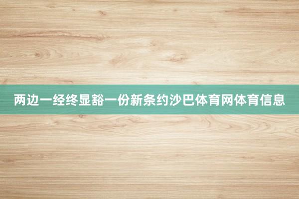 两边一经终显豁一份新条约沙巴体育网体育信息