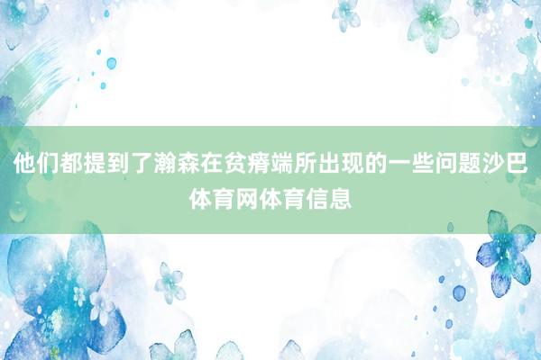 他们都提到了瀚森在贫瘠端所出现的一些问题沙巴体育网体育信息
