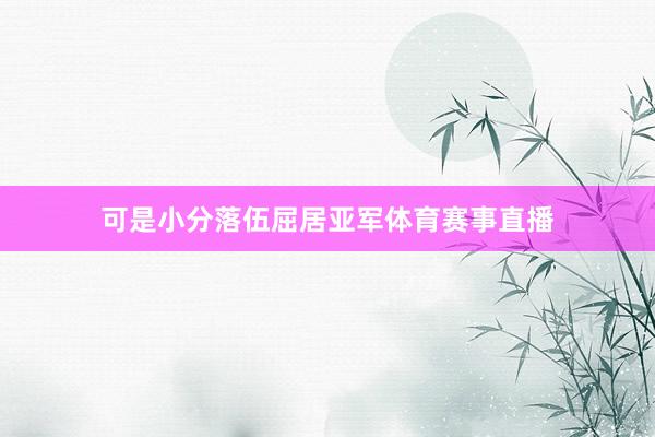 可是小分落伍屈居亚军体育赛事直播