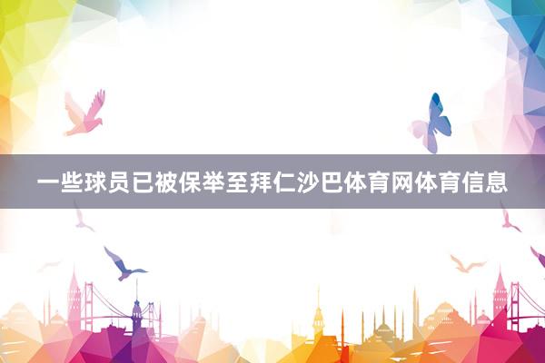 一些球员已被保举至拜仁沙巴体育网体育信息