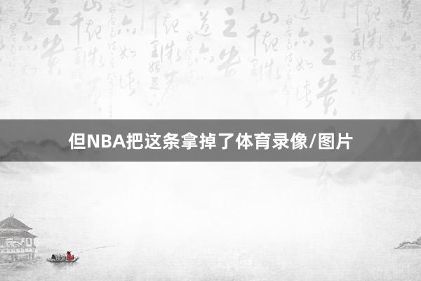 但NBA把这条拿掉了体育录像/图片