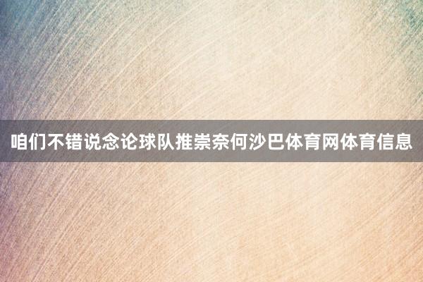 咱们不错说念论球队推崇奈何沙巴体育网体育信息