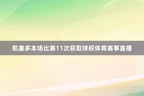 凯塞多本场比赛11次获取球权体育赛事直播