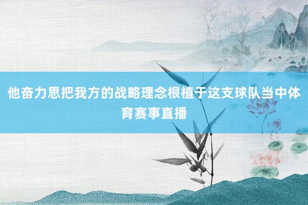 他奋力思把我方的战略理念根植于这支球队当中体育赛事直播