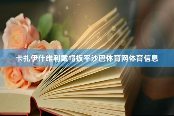 卡扎伊什维利戴帽扳平沙巴体育网体育信息