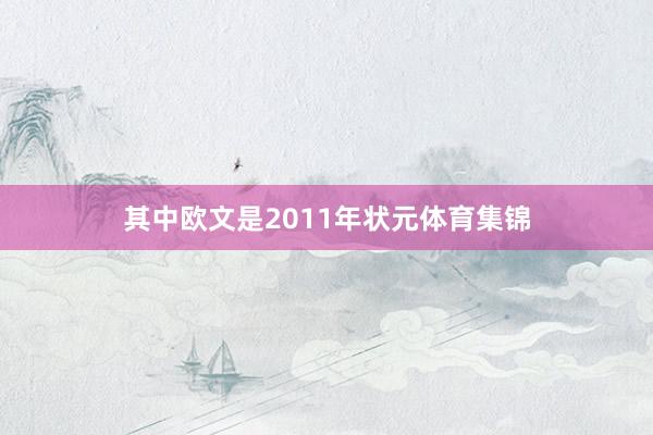 其中欧文是2011年状元体育集锦