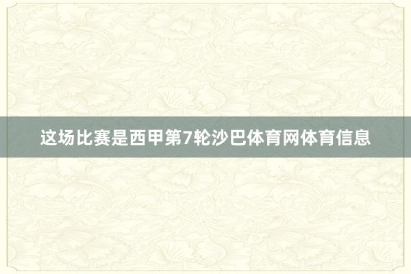 这场比赛是西甲第7轮沙巴体育网体育信息