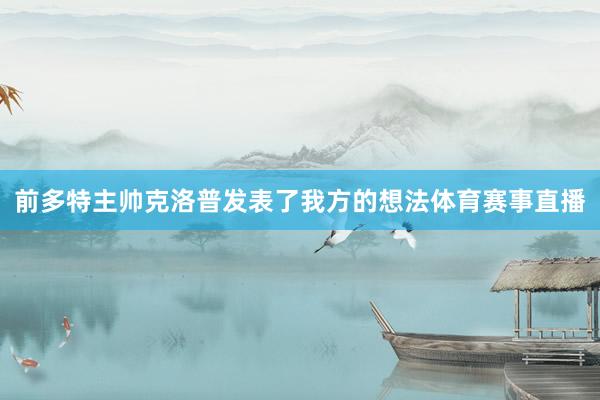 前多特主帅克洛普发表了我方的想法体育赛事直播