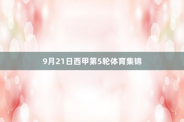 9月21日西甲第5轮体育集锦