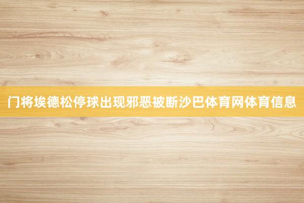门将埃德松停球出现邪恶被断沙巴体育网体育信息