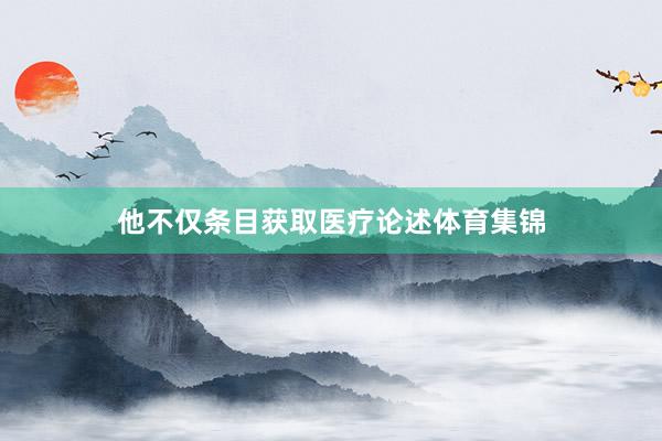 他不仅条目获取医疗论述体育集锦