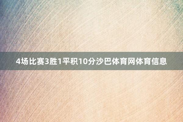 4场比赛3胜1平积10分沙巴体育网体育信息