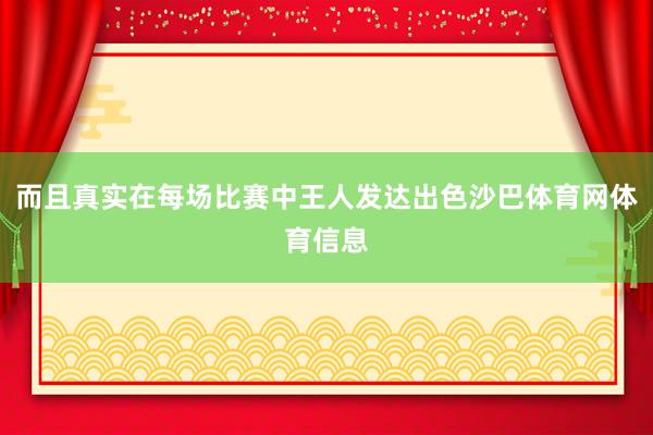 而且真实在每场比赛中王人发达出色沙巴体育网体育信息