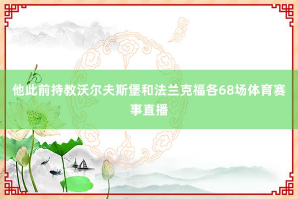 他此前持教沃尔夫斯堡和法兰克福各68场体育赛事直播