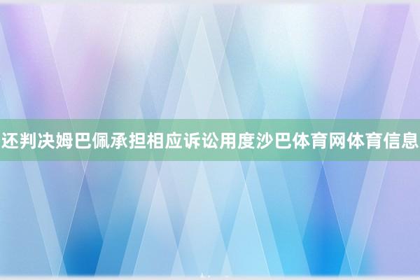 还判决姆巴佩承担相应诉讼用度沙巴体育网体育信息