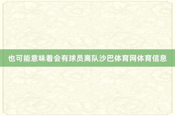 也可能意味着会有球员离队沙巴体育网体育信息